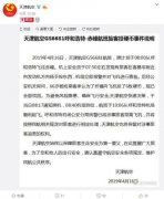 天津航空6旬旅客向发动机投硬币祈福&a