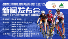 中国峰峰･响堂山国际自行车文化节9月